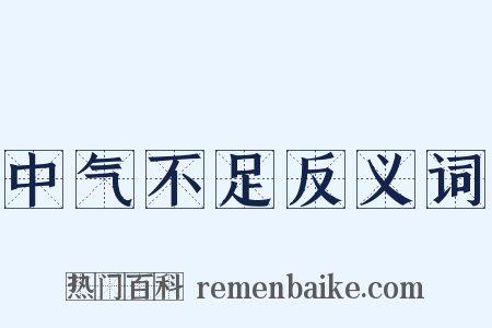 中气不足反义词是什么意思的图片